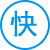 閃電發貨